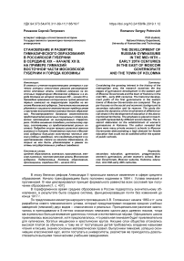 Становление и развитие гимназического образования в Российской губернии в середине XIX - начале XX в. на примере гимназий восточной части Московской губернии и города Коломны