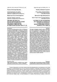 Письма "во власть" как исторический источник изучения социальных проблем студенчества в советской России 1920-х гг