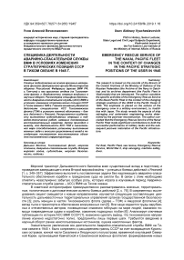 Специфика деятельности аварийно-спасательной службы ВМФ в условиях изменения стратегических позиций СССР в Тихом океане в 1945 г