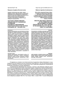 Частная и общественная инициатива в становлении и развитии народного образования в Якутской области во второй половине XIX - начале XX в