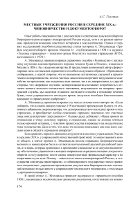 Местные учреждения России в середине XIX в.: чиновничество и документооборот