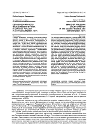 Образ российского фальшивомонетчика в царской России и за рубежом (1861-1917)