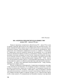 В. В. Андреев: просветитель и общество (конец XIX - начало XX вв.)