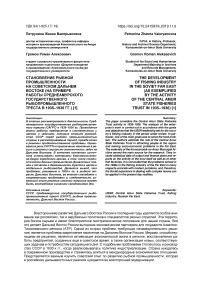 Становление рыбной промышленности на советском дальнем востоке (на примере работы Среднеамурского государственного рыбопромышленного треста в 1935-1936 гг.)