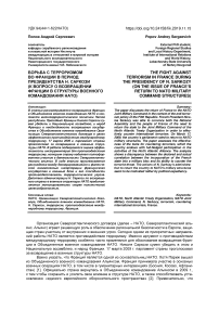 Борьба с терроризмом во Франции в период президентства Н. Саркози (к вопросу о возвращении Франции в структуры военного командования НАТО)