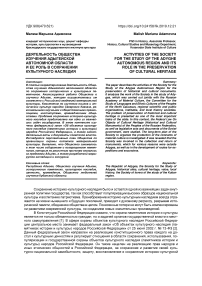 Деятельность общества изучения Адыгейской автономной области и ее роль в сохранении культурного наследия