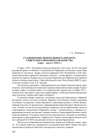 Становление центрального аппарата советского военного ведомства (март - август 1918 г.)