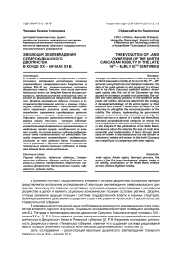 Эволюция землевладения северокавказского дворянства в конце XIX - начале XX в