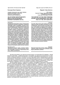 Об истории типографского дела в Екатеринодаре (первая половина XIX в.)