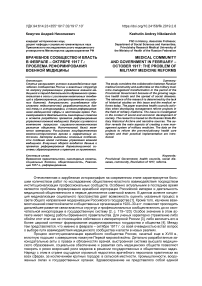 Врачебное сообщество и власть в феврале - октябре 1917 г.: проблема реформирования военной медицины