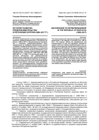 История развития предпринимательства в Республике Бурятия (1988-2017 гг.)