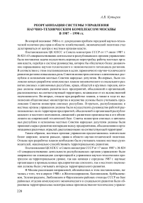 Реорганизация системы управления научно-техническим комплексом Москвы в 1987 - 1990 гг.