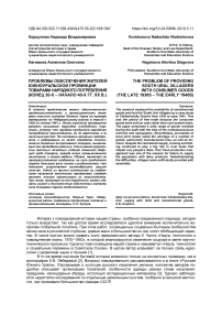 Проблемы обеспечения жителей южно-уральской провинции товарами народного потребления (конец 30-х - начало 40-х гг. XX в.)