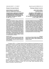 Техническое совершенствование промышленной добычи нефти и капитального строительства на севере Западной Сибири в 1960-70-х гг