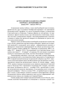 Астраханские казаки и калмыки в борьбе с большевиками (конец 1917 - начало 1919 гг.)