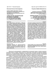 Осмысление национальной истории и традиций в творческом наследии Н.А. Римского-Корсакова