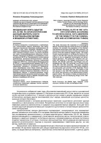 Феодальная элита адыгов XIV-XV вв. по археологическим данным (маркеры знати в погребальном обряде и вещевой атрибутике)