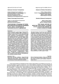 Трагические страницы истории Московской духовной академии в 1917-1919 гг. в контексте обновленческого движения