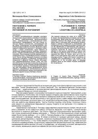 Платонизм К. Поппера и Б. Кассен: логофобия vs логофилия