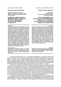 Создание и деятельность Международного комитета детских и юношеских организаций (СИМЕА) в 1960-80-х гг