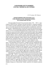 Демографические потери СССР в Великой Отечественной войне: история подсчетов