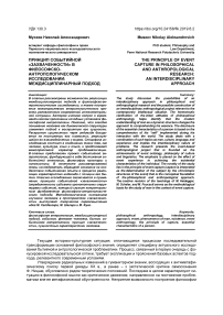 Принцип событийной "захваченности" в философско-антропологическом исследовании: междисциплинарный подход