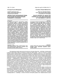 Ценностное наполнение права в ситуации аксиологизации правового сознания