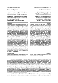 Политика Швеции в отношении еврейских беженцев накануне и в период Второй мировой войны (1938-1943)