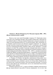 Рецензия на книгу: Ушаков А., Федюк В. Корнилов. М.: Молодая гвардия, 2006. - 398 с. (жизнь замечательных людей)