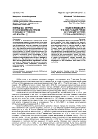 Жилищный вопрос в раннесоветский период в письмах студентов "во власть"