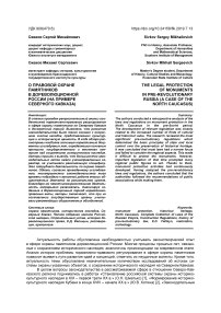 О правовой охране памятников в дореволюционной России (на примере Северного Кавказа)