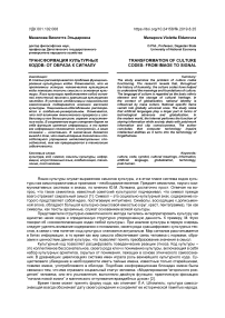 Трансформация культурных кодов: от образа к сигналу