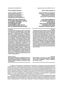 Министерство финансов и государственных счетов Франции в системе противодействия терроризму в 2006-2016 гг: институциональный аспект