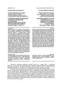 О развитии демографической политики государства в отношении Дальнего Востока России в постсоветский период (начало 1990-х - 2018 гг.)