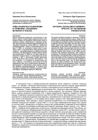 Тема национал-социализма в Германии: специфика музейного показа