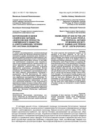 Богопознание в жизни славянских народов, "философские пропасти" современного общества и "святосаввский" человек прп. Иустина (Поповича)