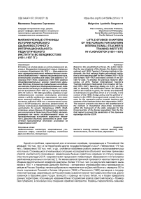 Малоизученные страницы истории Корейского (Дальневосточного интернационального) педагогического института во Владивостоке (1931-1937 гг.)