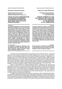 Планы русского командования в отношении гарнизонов укреплений черноморской береговой линии в начале Крымской войны