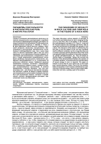 Парадигмы сексуальности в рок-культуре и их роль в фигуре рок-героя
