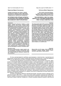 Историко-культурные аспекты строительства первой очереди Московского метрополитена