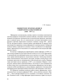 Офицерское землевладение в Сибирском казачьем войске (1846 - 1917 гг.)