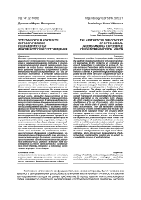 Эстетическое в контексте онтологического постижения: опыт феноменологического видения