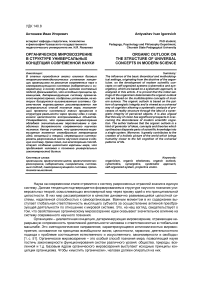 Органическое мировоззрение в структуре универсальных концепций современной науки