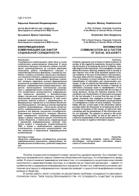 Информационная коммуникация как фактор социальной солидарности