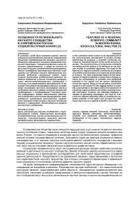 Особенности регионального научного сообщества в современной России: социокультурный анализ