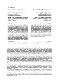 Гюлистанский мирный договор 1813 г. в исторической судьбе Азербайджана