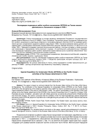 Экспедиция подводных работ особого назначения (ЭПРОН) на Тихом океане: деятельность Хасанского отряда в 1938 г.