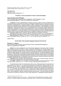 К вопросу о статусе грузинского языка в советский период