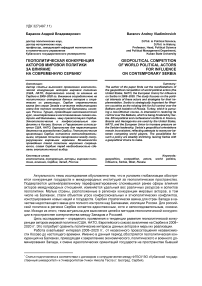 Геополитическая конкуренция акторов мировой политики за влияние на современную Сербию