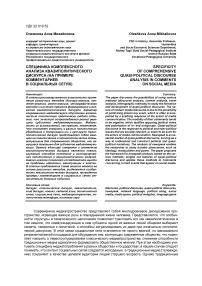 Специфика комплексного анализа квазиполитического дискурса (на примере комментариев в социальных сетях)